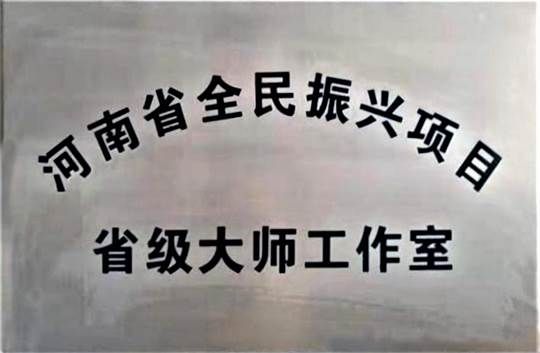 Provincial Master Studio, Henan Province