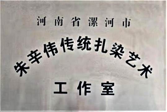 Zhu Xinwei Traditional Tie-Dye Art Studio, Luohe, Henan
